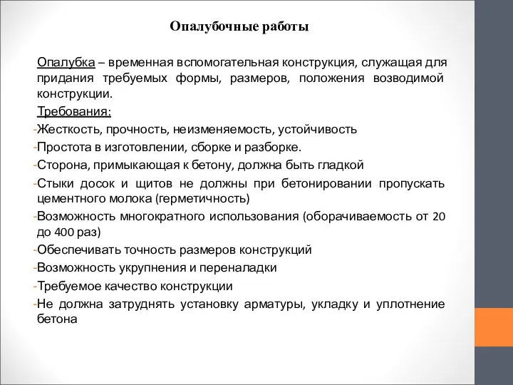 Опалубочные работы Опалубка – временная вспомогательная конструкция, служащая для придания требуемых