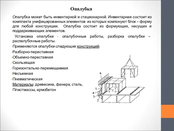 Опалубка Опалубка может быть инвентарной и стационарной. Инвентарная состоит из комплекта