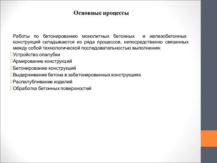 Основные процессы Работы по бетонированию монолитных бетонных и железобетонных конструкций складываются