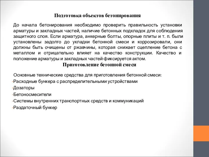 Подготовка объектов бетонирования До начала бетонирования необходимо проверить правильность установки арматуры