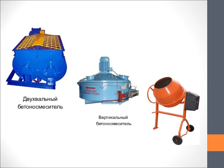 Вертикальный бетоносмеситель Двухвальный бетоносмеситель
