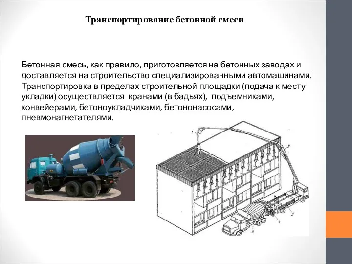 Транспортирование бетонной смеси Бетонная смесь, как правило, приготовляется на бетонных заводах