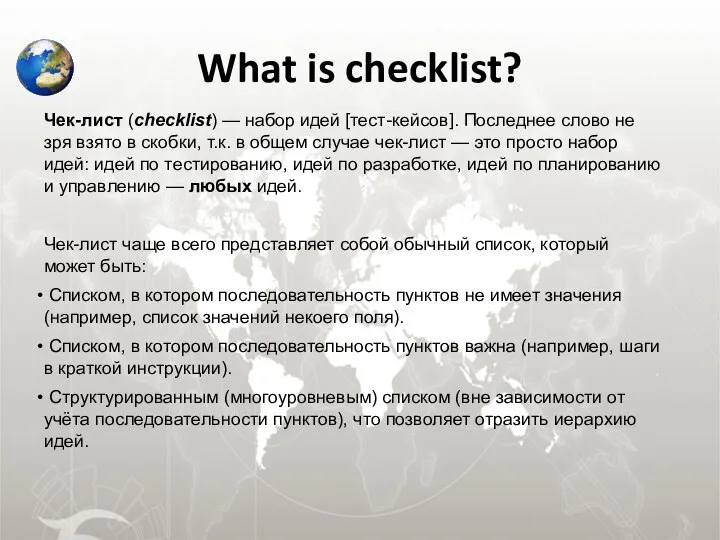 What is checklist? Чек-лист (checklist) — набор идей [тест-кейсов]. Последнее слово