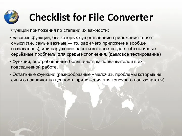 Checklist for File Converter Функции приложения по степени их важности: Базовые