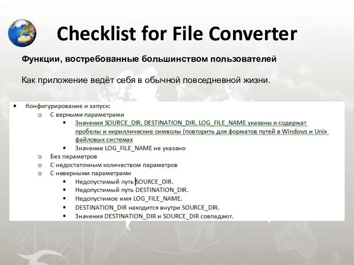 Checklist for File Converter Функции, востребованные большинством пользователей Как приложение ведёт себя в обычной повседневной жизни.