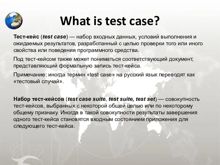What is test case? Тест-кейс (test case) — набор входных данных,