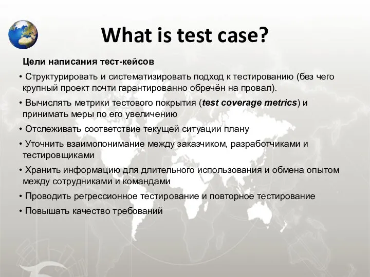 What is test case? Цели написания тест-кейсов Структурировать и систематизировать подход