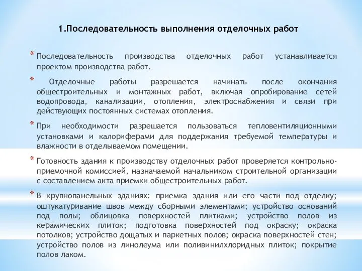 1.Последовательность выполнения отделочных работ Последовательность производства отделочных работ устанавливается проектом производства