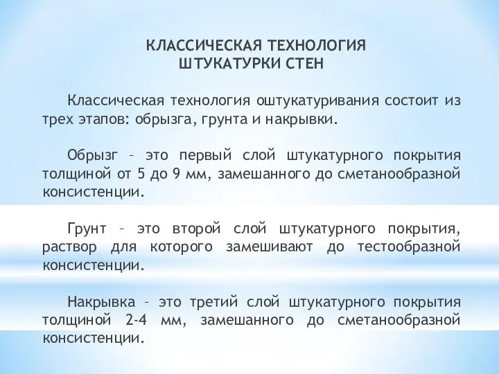 КЛАССИЧЕСКАЯ ТЕХНОЛОГИЯ ШТУКАТУРКИ СТЕН Классическая технология оштукатуривания состоит из трех этапов: