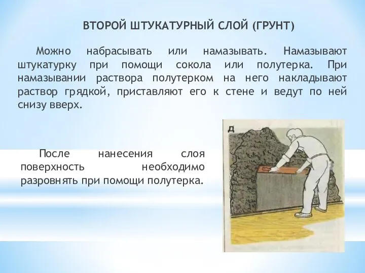 ВТОРОЙ ШТУКАТУРНЫЙ СЛОЙ (ГРУНТ) Можно набрасывать или намазывать. Намазывают штукатурку при