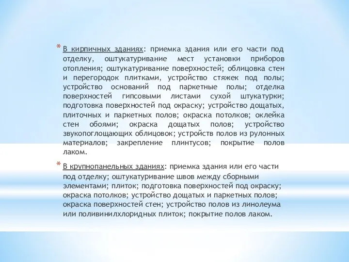 В кирпичных зданиях: приемка здания или его части под отделку, оштукатуривание