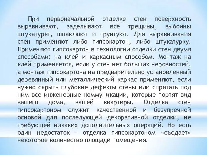 При первоначальной отделке стен поверхность выравнивают, заделывают все трещины, выбоины штукатурят,