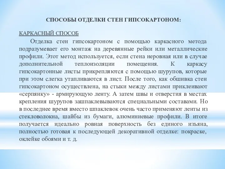 СПОСОБЫ ОТДЕЛКИ СТЕН ГИПСОКАРТОНОМ: КАРКАСНЫЙ СПОСОБ Отделка стен гипсокартоном с помощью