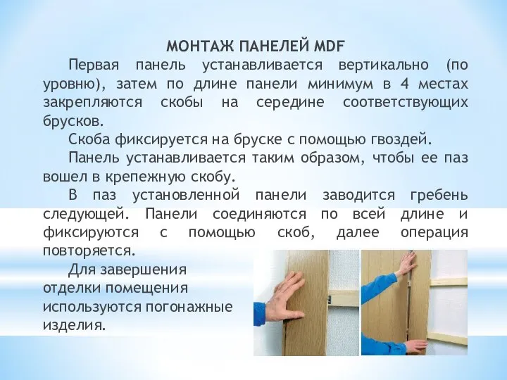 МОНТАЖ ПАНЕЛЕЙ MDF Первая панель устанавливается вертикально (по уровню), затем по