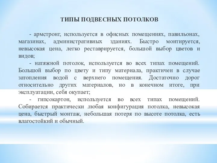 ТИПЫ ПОДВЕСНЫХ ПОТОЛКОВ - армстронг, используется в офисных помещениях, павильонах, магазинах,