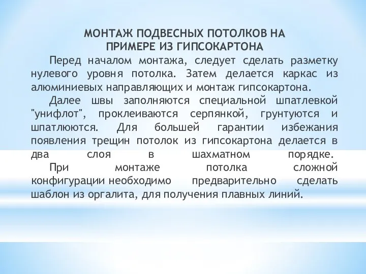 МОНТАЖ ПОДВЕСНЫХ ПОТОЛКОВ НА ПРИМЕРЕ ИЗ ГИПСОКАРТОНА Перед началом монтажа, следует