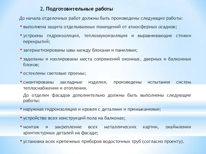 До начала отделочных работ должны быть произведены следующие работы: выполнена защита