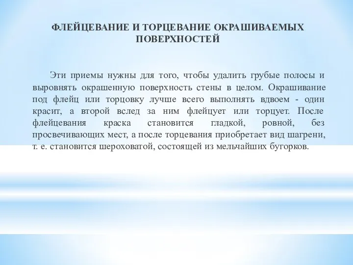 ФЛЕЙЦЕВАНИЕ И ТОРЦЕВАНИЕ ОКРАШИВАЕМЫХ ПОВЕРХНОСТЕЙ Эти приемы нужны для того, чтобы