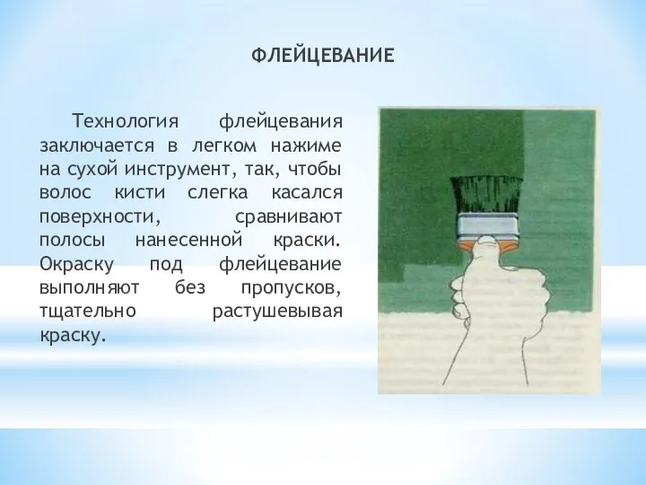 ФЛЕЙЦЕВАНИЕ Технология флейцевания заключается в легком нажиме на сухой инструмент, так,