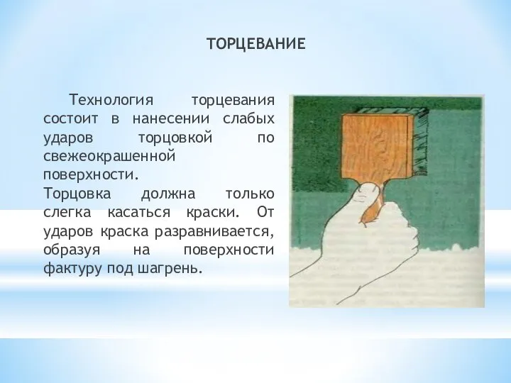 ТОРЦЕВАНИЕ Технология торцевания состоит в нанесении слабых ударов торцовкой по свежеокрашенной