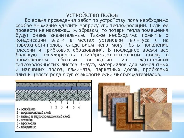 УСТРОЙСТВО ПОЛОВ Во время проведения работ по устройству пола необходимо особое