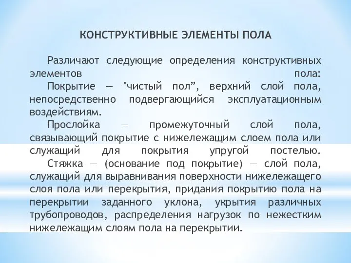 КОНСТРУКТИВНЫЕ ЭЛЕМЕНТЫ ПОЛА Различают следующие определения конструктивных элементов пола: Покрытие —