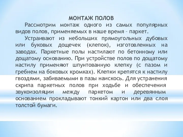 МОНТАЖ ПОЛОВ Рассмотрим монтаж одного из самых популярных видов полов, применяемых