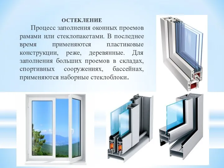 ОСТЕКЛЕНИЕ Процесс заполнения оконных проемов рамами или стеклопакетами. В последнее время