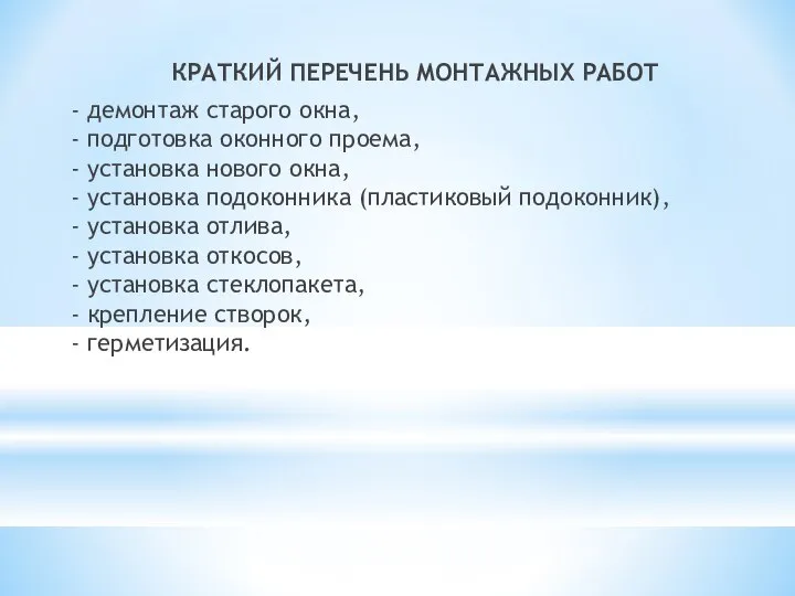 КРАТКИЙ ПЕРЕЧЕНЬ МОНТАЖНЫХ РАБОТ - демонтаж старого окна, - подготовка оконного