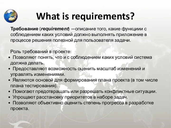 What is requirements? Требование (requirement) —описание того, какие функциии с соблюдением