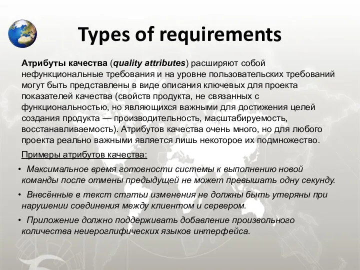Types of requirements Атрибуты качества (quality attributes) расширяют собой нефункциональные требования