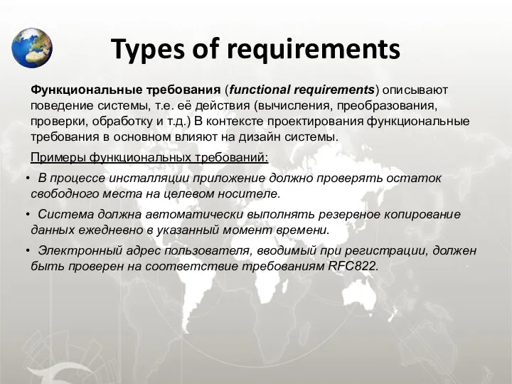 Types of requirements Функциональные требования (functional requirements) описывают поведение системы, т.е.