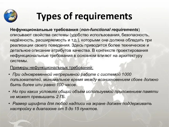 Types of requirements Нефункциональные требования (non-functional requirements) описывают свойства системы (удобство