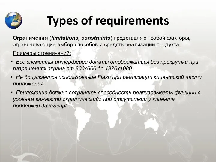 Types of requirements Ограничения (limitations, constraints) представляют собой факторы, ограничивающие выбор