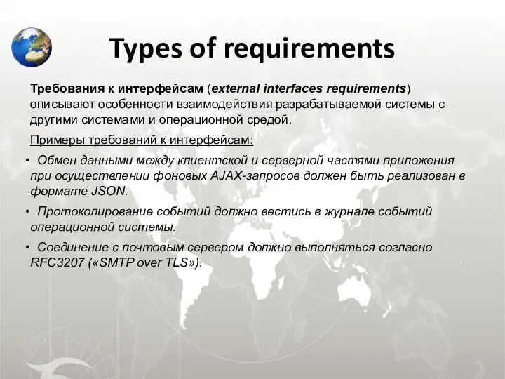Types of requirements Требования к интерфейсам (external interfaces requirements) описывают особенности