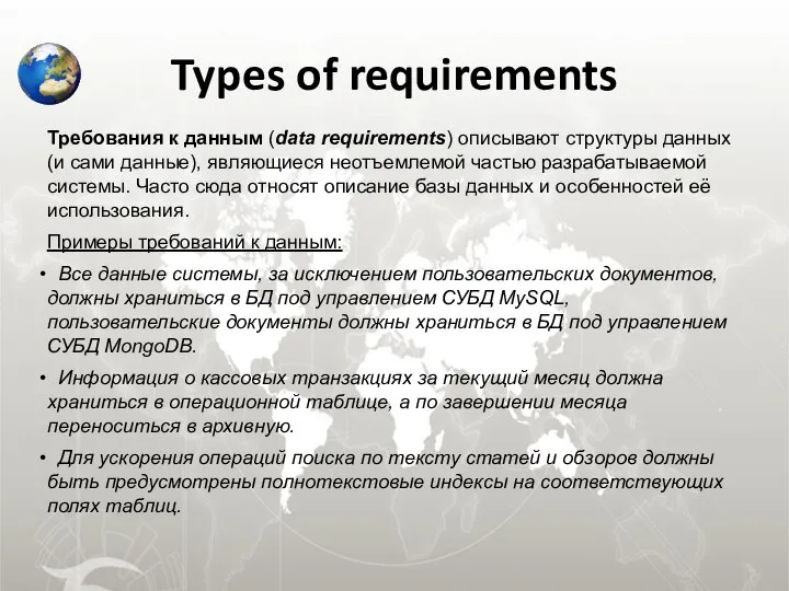 Types of requirements Требования к данным (data requirements) описывают структуры данных