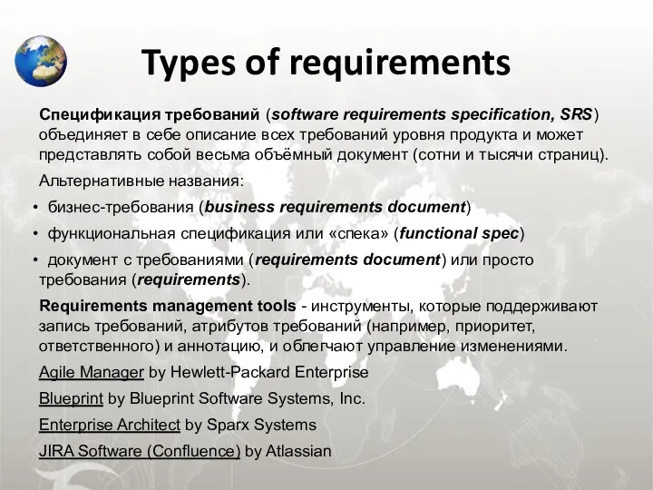 Types of requirements Спецификация требований (software requirements specification, SRS) объединяет в