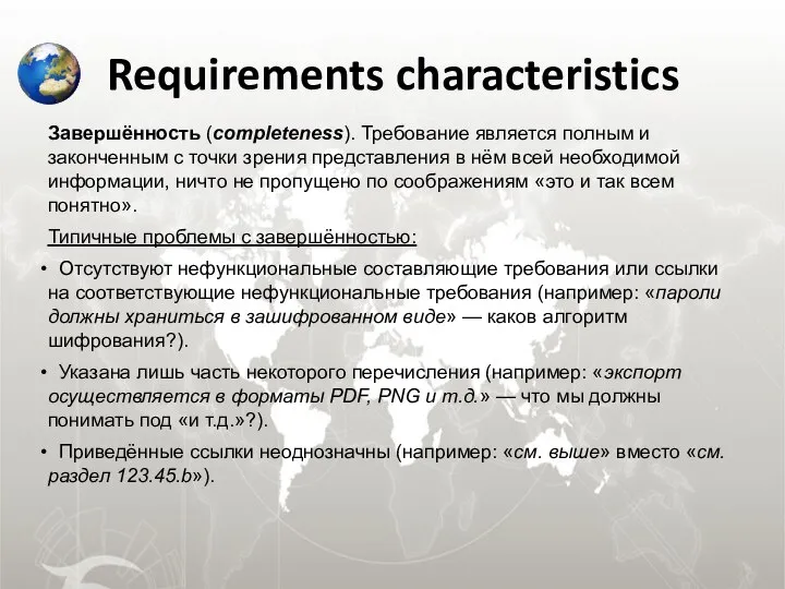 Requirements characteristics Завершённость (completeness). Требование является полным и законченным с точки
