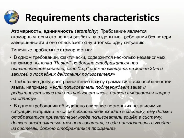 Requirements characteristics Атомарность, единичность (atomicity). Требование является атомарным, если его нельзя