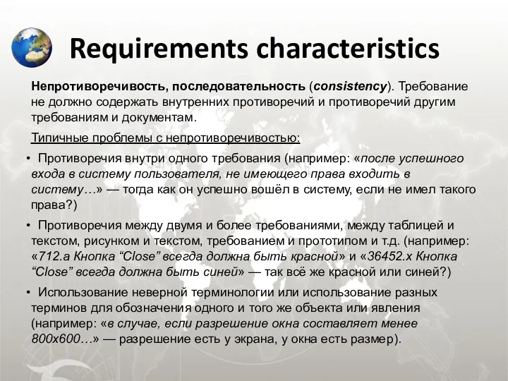 Requirements characteristics Непротиворечивость, последовательность (consistency). Требование не должно содержать внутренних противоречий