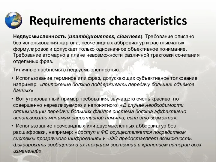 Requirements characteristics Недвусмысленность (unambiguousness, clearness). Требование описано без использования жаргона, неочевидных