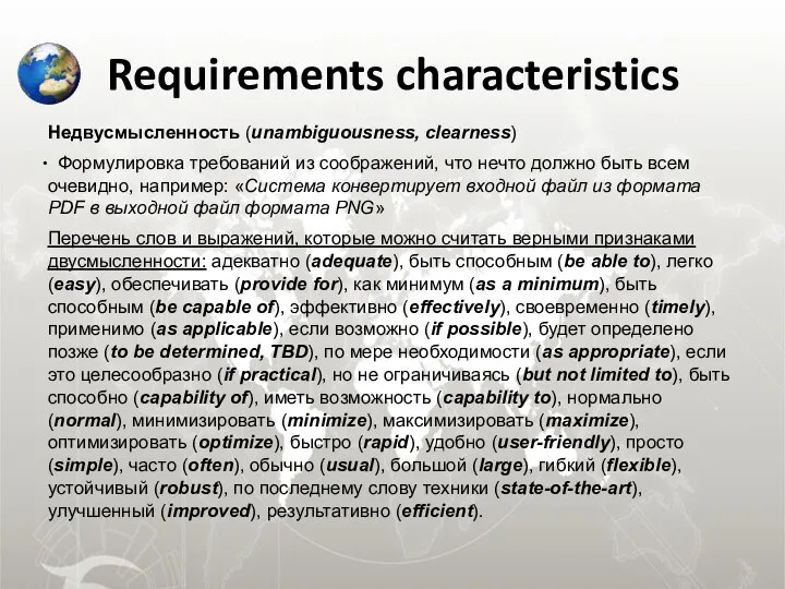 Requirements characteristics Недвусмысленность (unambiguousness, clearness) Формулировка требований из соображений, что нечто