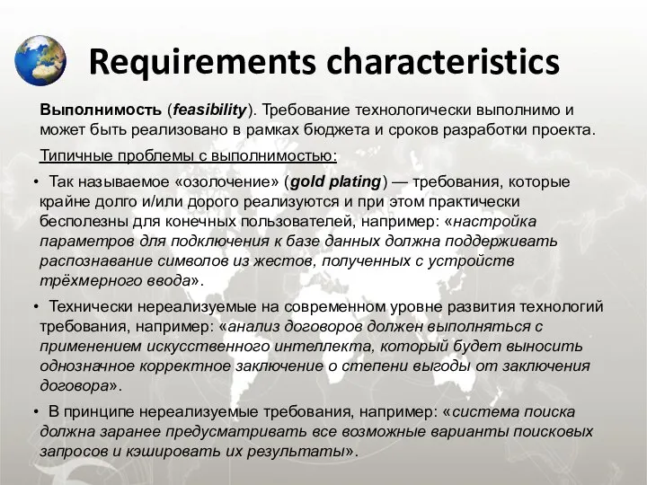 Requirements characteristics Выполнимость (feasibility). Требование технологически выполнимо и может быть реализовано