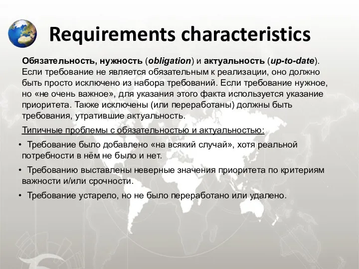 Requirements characteristics Обязательность, нужность (obligation) и актуальность (up-to-date). Если требование не