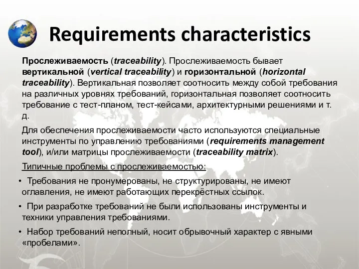 Requirements characteristics Прослеживаемость (traceability). Прослеживаемость бывает вертикальной (vertical traceability) и горизонтальной