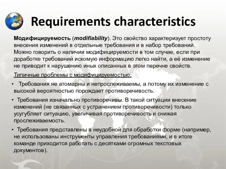 Requirements characteristics Модифицируемость (modifiability). Это свойство характеризует простоту внесения изменений в