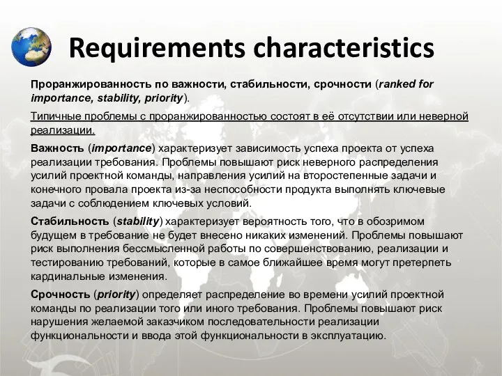 Requirements characteristics Проранжированность по важности, стабильности, срочности (ranked for importance, stability,