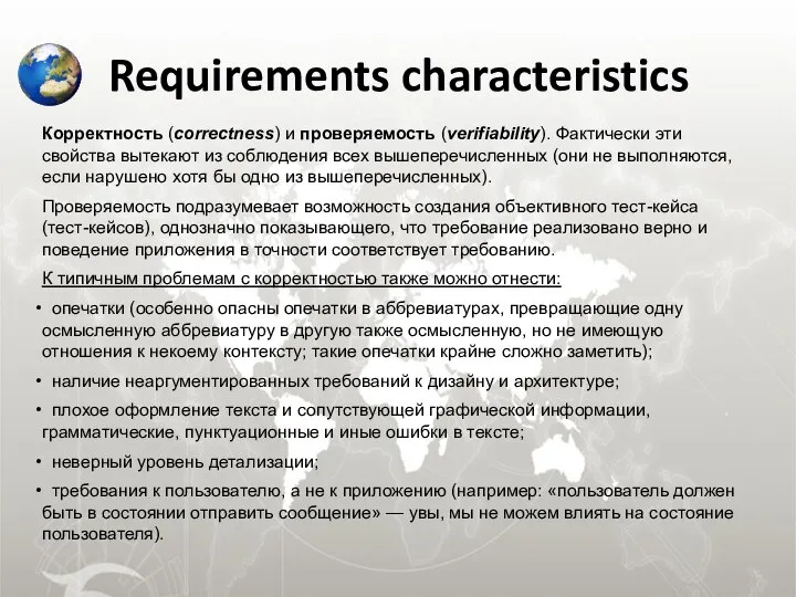 Requirements characteristics Корректность (correctness) и проверяемость (verifiability). Фактически эти свойства вытекают