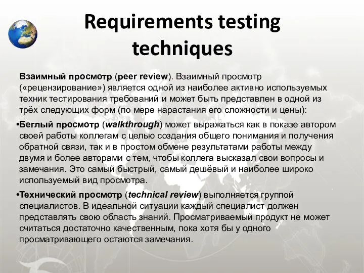 Requirements testing techniques Взаимный просмотр (peer review). Взаимный просмотр («рецензирование») является