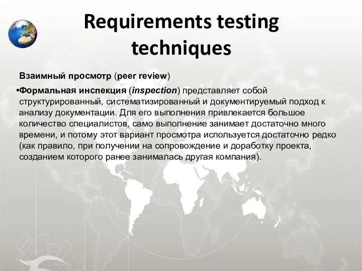 Requirements testing techniques Взаимный просмотр (peer review) Формальная инспекция (inspection) представляет